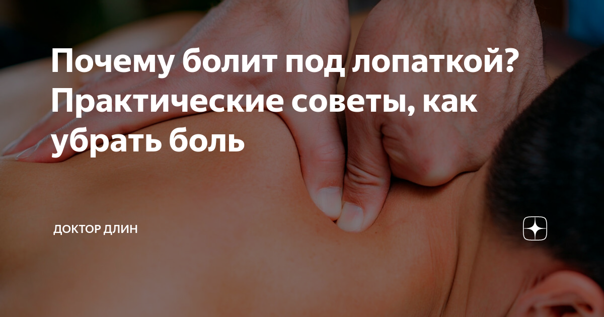 Как снять боль в левой лопатке Почему болит под лопаткой? Практические советы, как убрать боль Клиника Доктора 