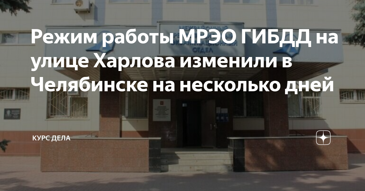 Гибдд харлова 20 график Tips Хасан di МРЭО ГИБДД по Челябинской области