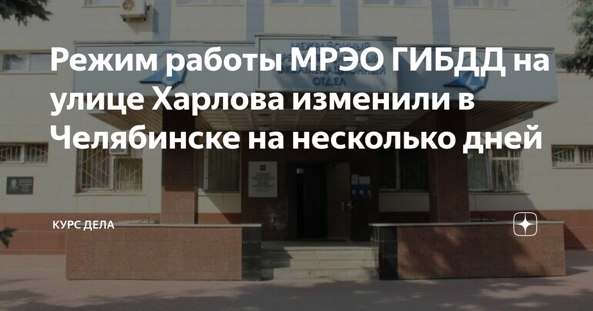 Мрэо челябинск харлова