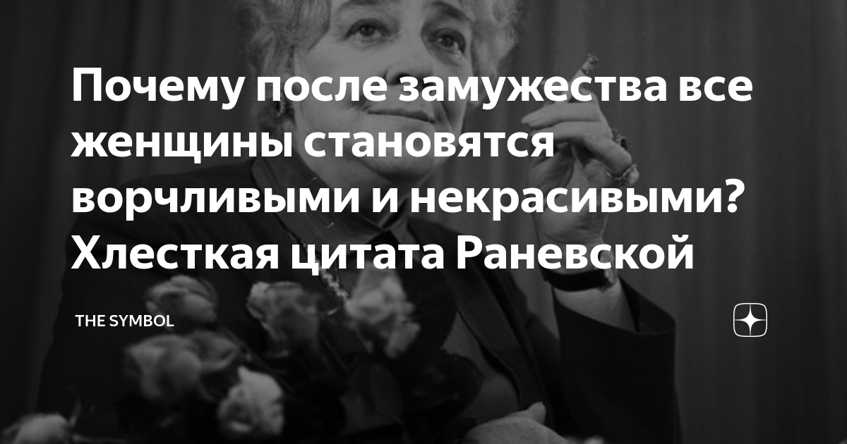 Почему после замужества все женщины становятся ворчливыми и некрасивыми