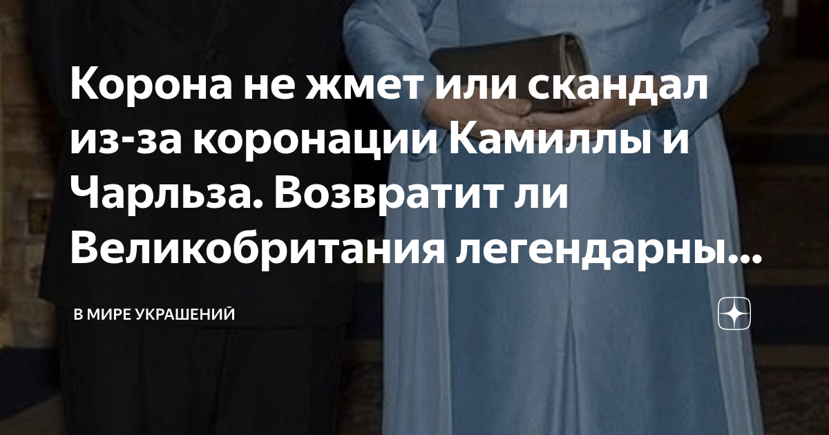 Корона не жмет или скандал из-за коронации Камиллы и Чарльза. Возвратит ...