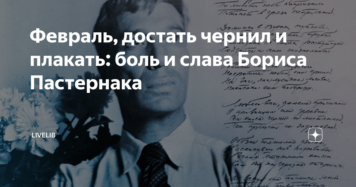 Февраль достать чернил и плакать анализ пастернак. Февраль достать чернил. Февраль достать чернил и плакать.