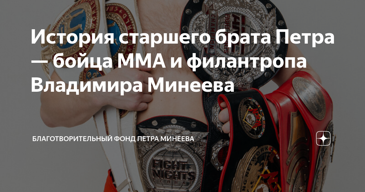 Фонд петра минеева