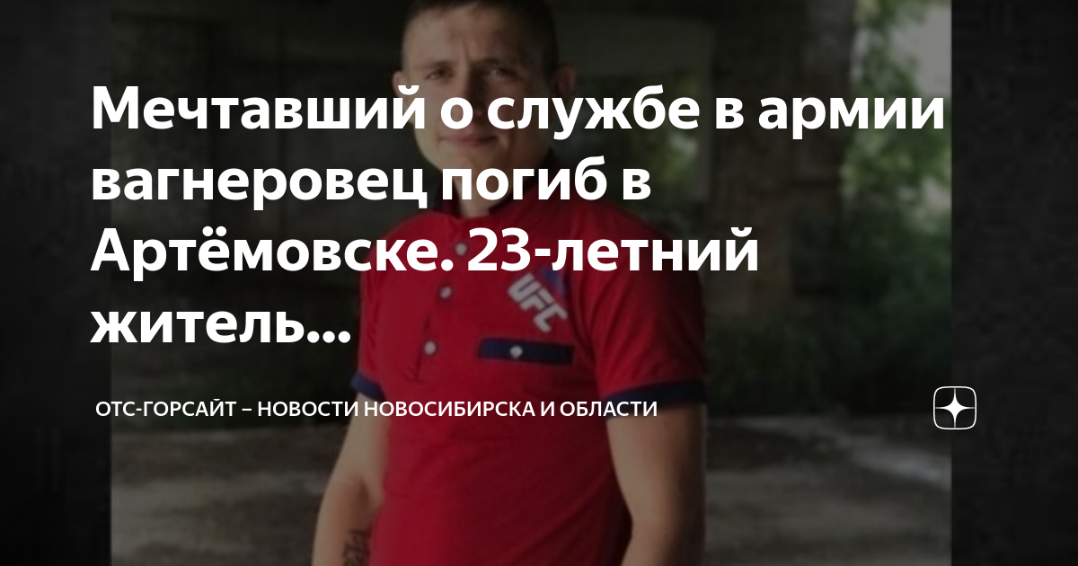Отс горсайт. Погибшие вагнеровцы из Новосибирска. Убитые вагнеровцы в Артемовске. Убитые вагнеровцы в артёмовске Донецкой области