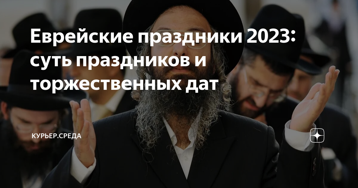 Еврейские праздники 2023 суть праздников и торжественных дат Драга