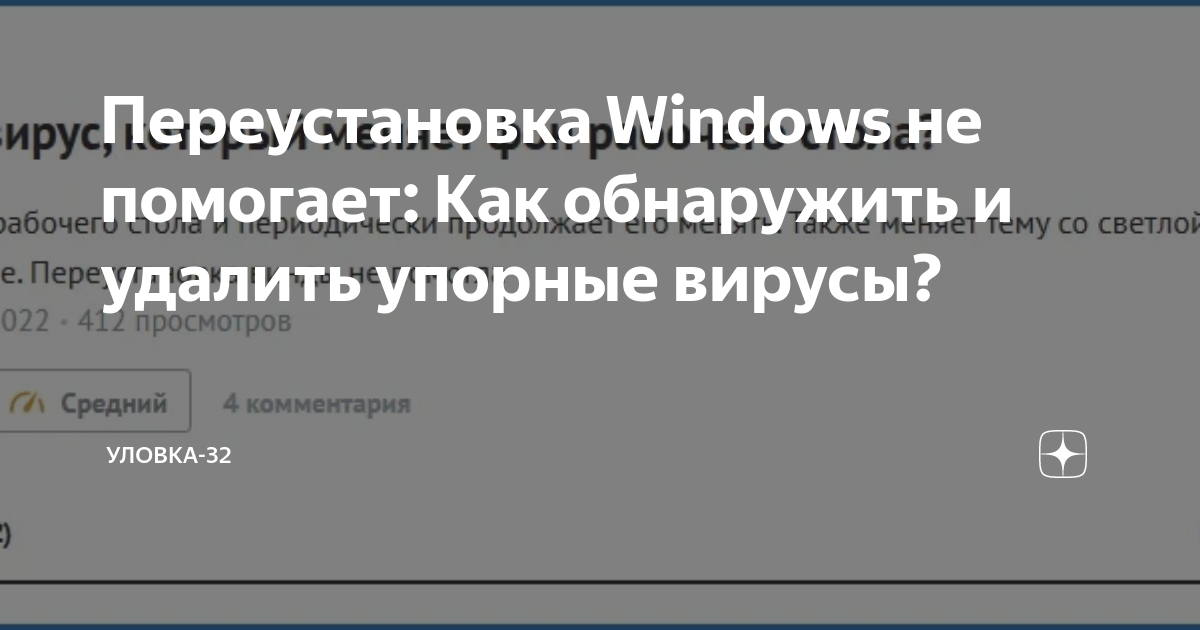 Переустановка Windows не помогает: Как обнаружить и удалить упорные вирусы?  | Уловка-32 | Дзен