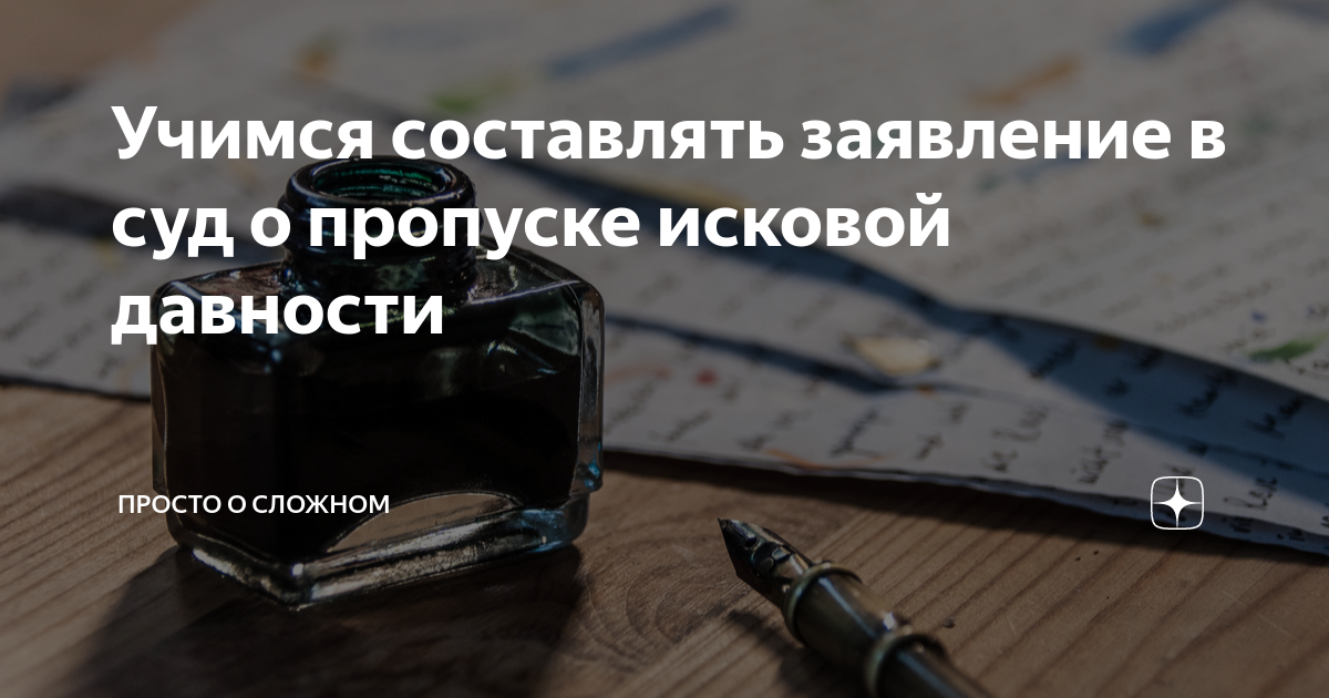 Учимся составлять заявление в суд о пропуске исковой давности | Просто ...