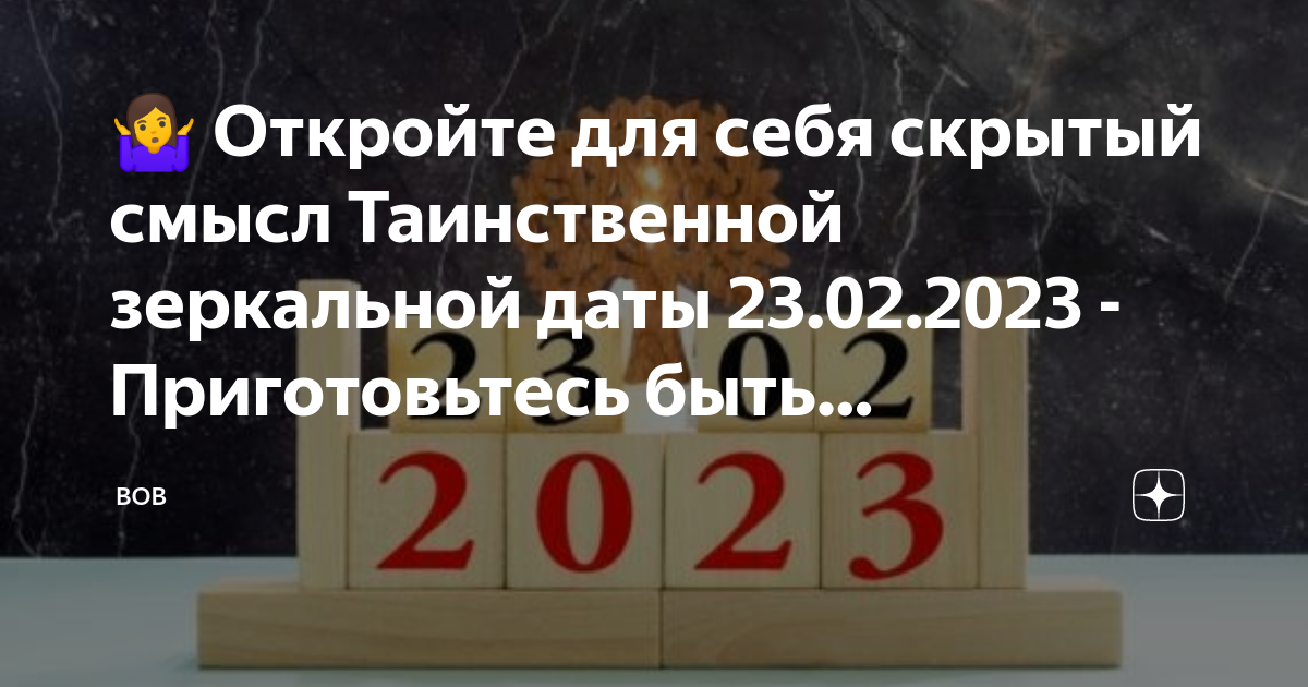 23.12 23 зеркальная дата