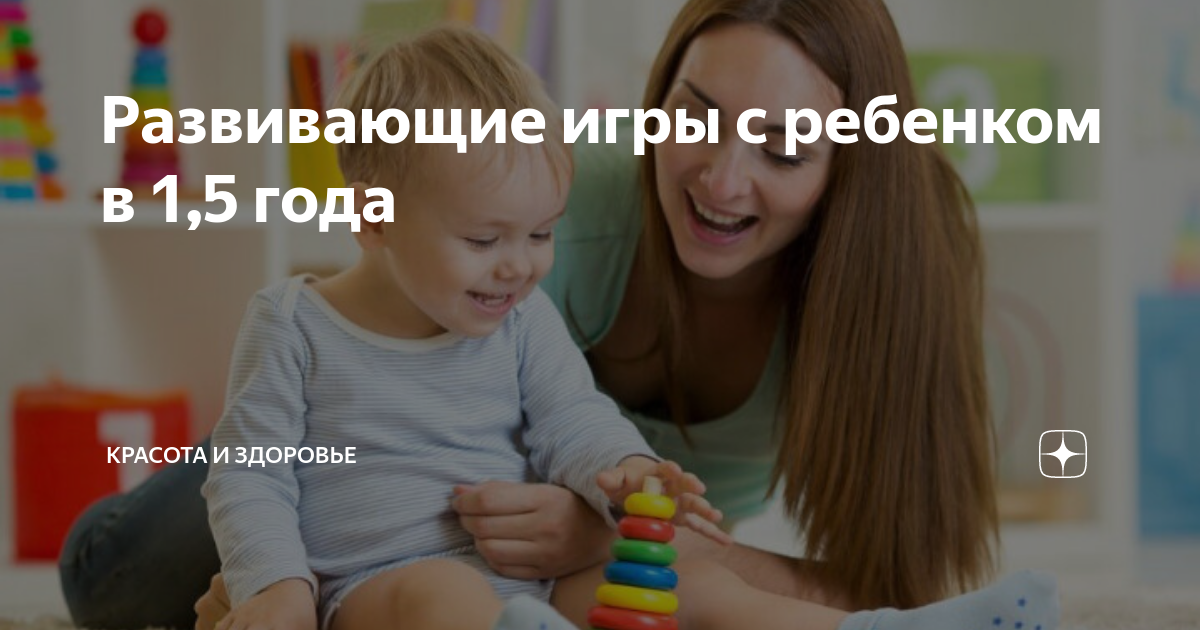 Развивающие игры с ребенком в 1,5 года | Красота и Здоровье | Дзен