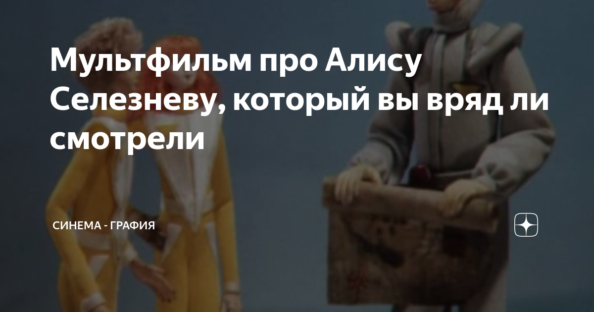 Мультфильм про Алису Селезневу, который вы вряд ли смотрели | Синема ...