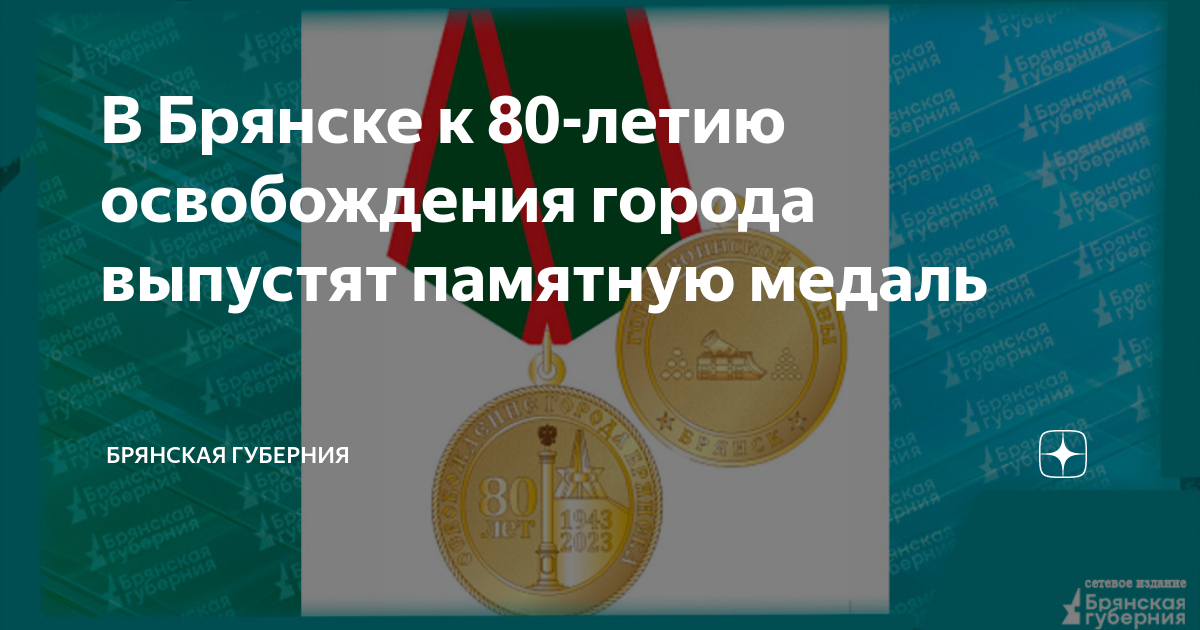 Медаль 80 лет освобождения. Медаль 80 лет освобождения Брянска. Медаль 80 лет освобождения Брянщины. Медаль по годам. Памятные медали города России.