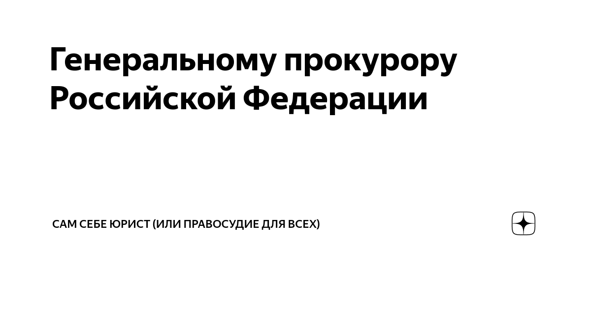 Генеральному прокурору Российской Федерации | Сам себе юрист (или ...