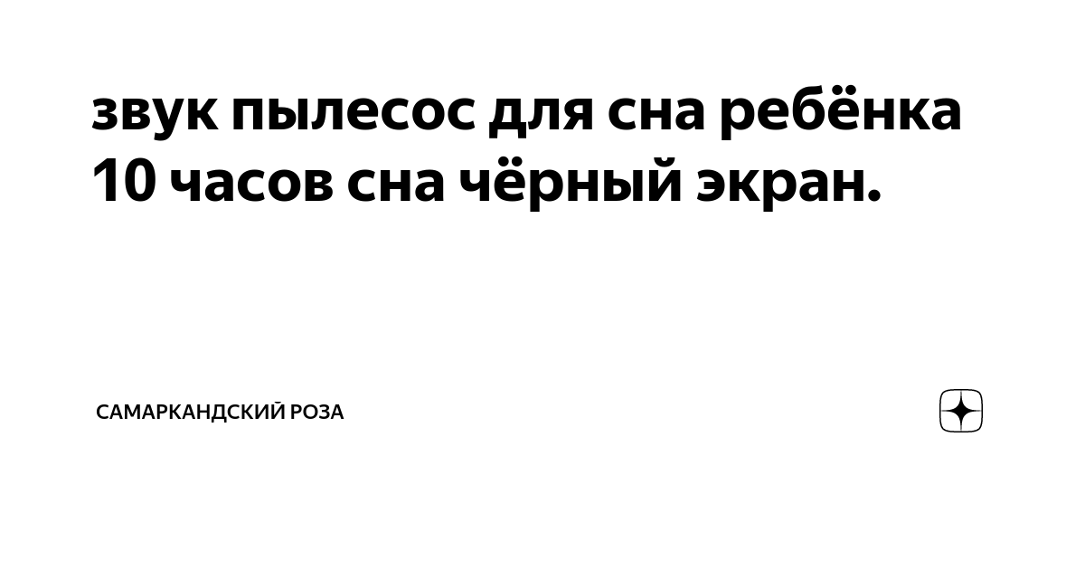 Шум пылесоса для сна ребенка. Звук пылесоса шумный. Музыка для сна для детей усыпляющая. Звук пылесоса для новорожденных. Звук для сна пылесоса.