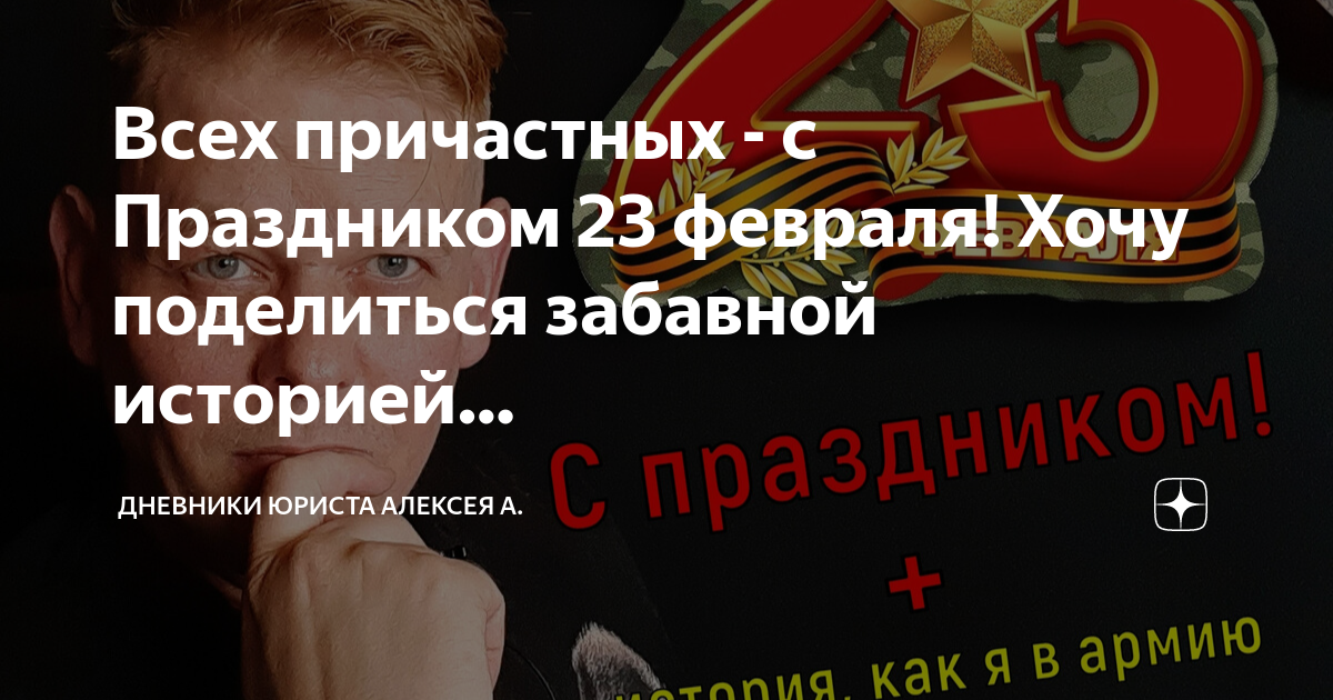 Всех причастных с 23 февраля а остальных. Всех причастных с праздником 23. С 23 февраля причастных. Причастных к празднику. С днем защитника всех причастных.