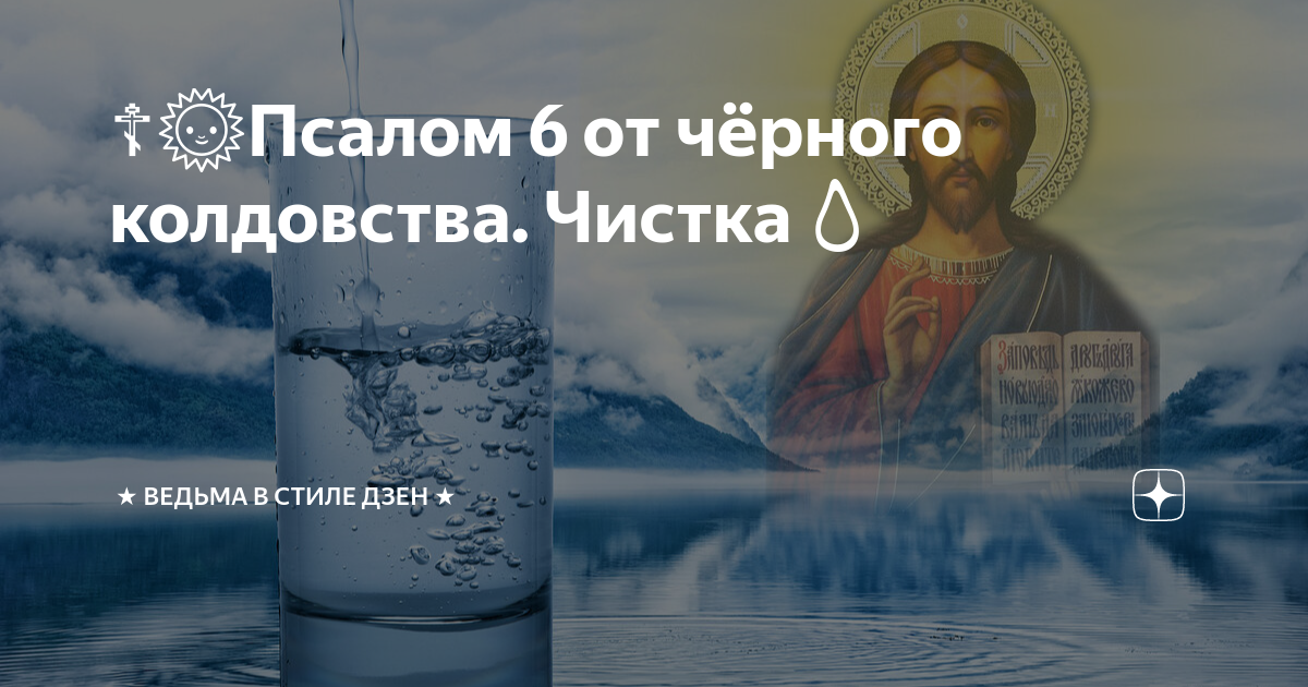 Псалом 6 читать на русском. Псалом 6. Псалом 6 от колдовства. Чистка колдовства.