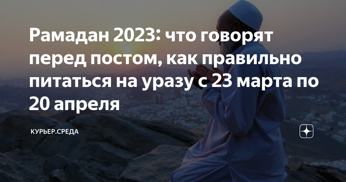 Рамадан число 2023. Рамазан 2023. Расписание рамадана 2023 в москве. Ораза в 2023 году в казахстане. Рамадан число 2023.