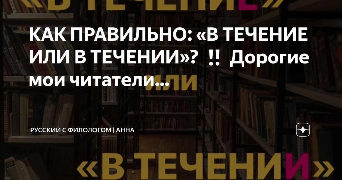 КАК ПРАВИЛЬНО: «В ТЕЧЕНИЕ ИЛИ В ТЕЧЕНИИ»? ‼️ Дорогие мои читатели ...