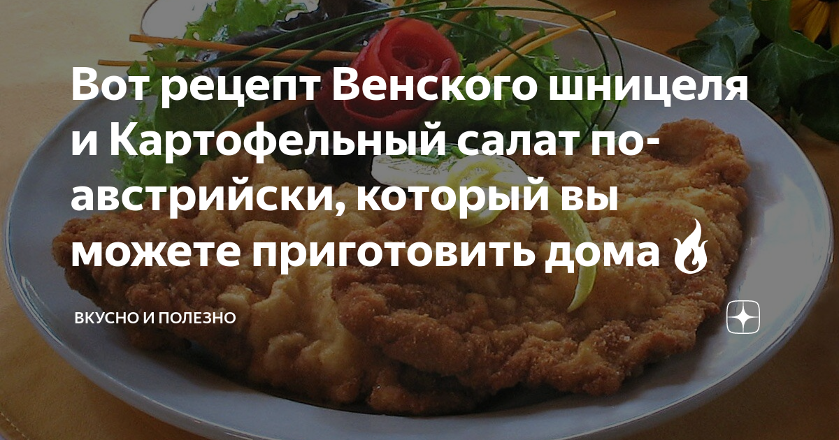 Венская рецепт с фото пошагово