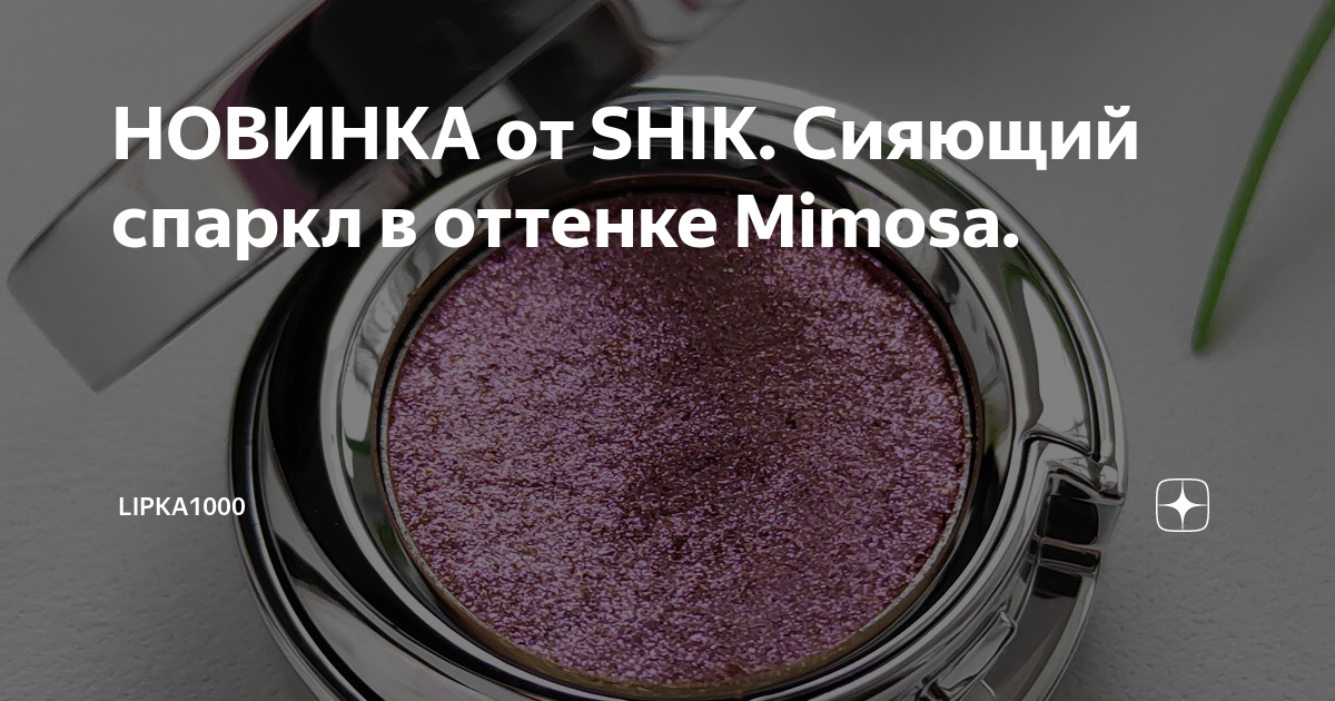 Спарклы Shik свотчи. Спаркл Shik Mimosa. Спаркл Шик в оттенке Мимоза. Shik тени спарклы.