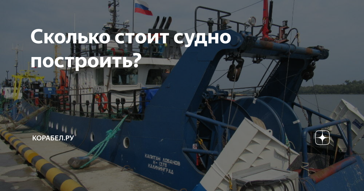 Сколько стоит судно построить? | КОРАБЕЛ.РУ | Дзен