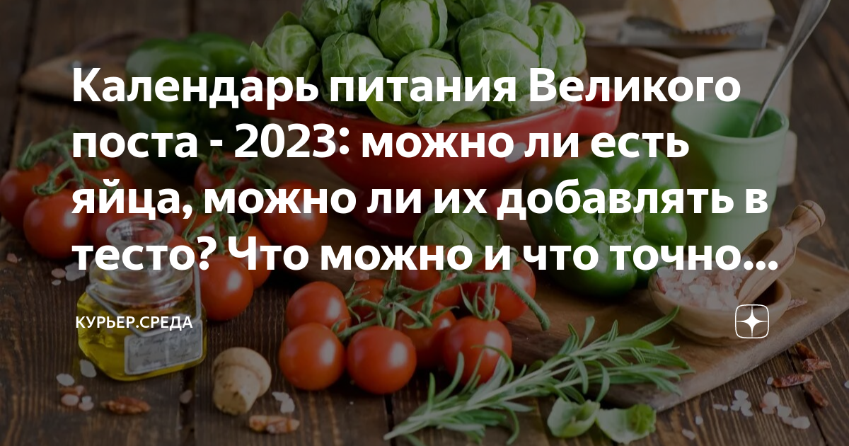 Пост 2023 календарь питания по дням