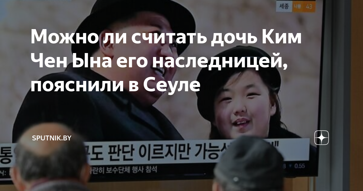 Названа вероятность назначения дочери Ким Чен Ына его наследницей
