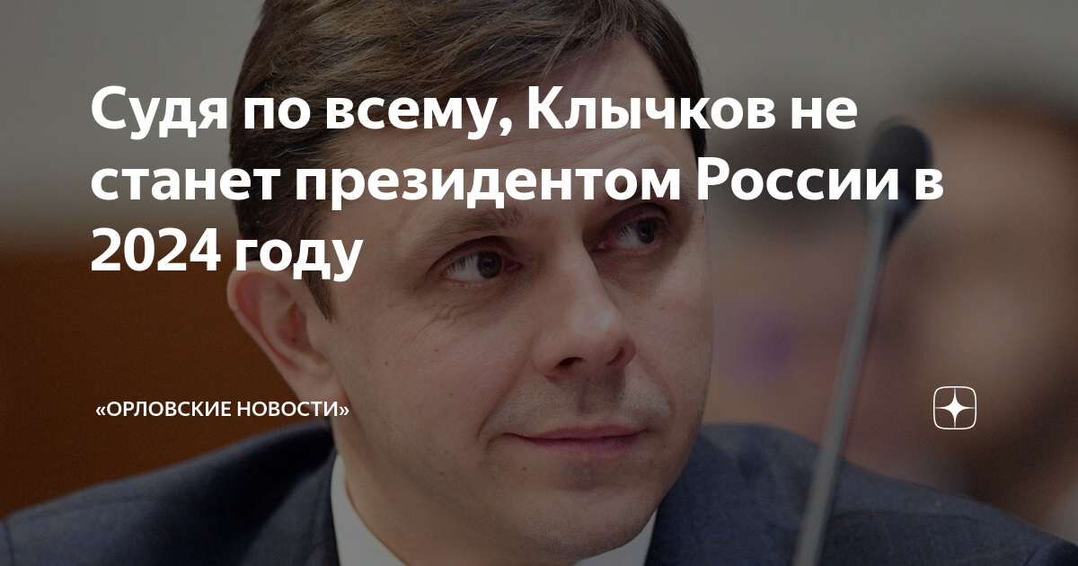 Выборы президента России 2024. Заместитель губернатора Орловской области.