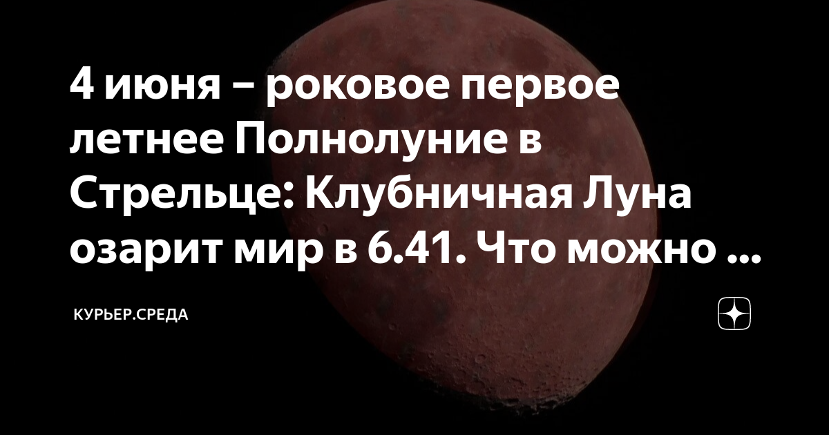 4 июня – роковое первое летнее Полнолуние в Стрельце: Клубничная Луна ...