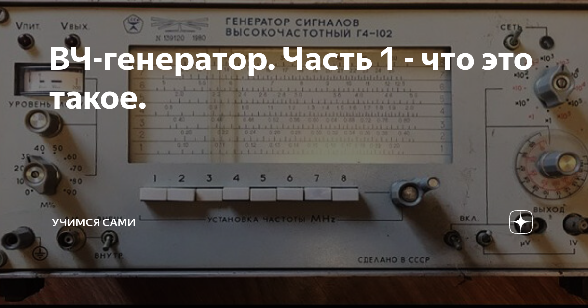 ВЧ-генератор. Часть 1 - что это такое. | УЧИМСЯ САМИ | Дзен