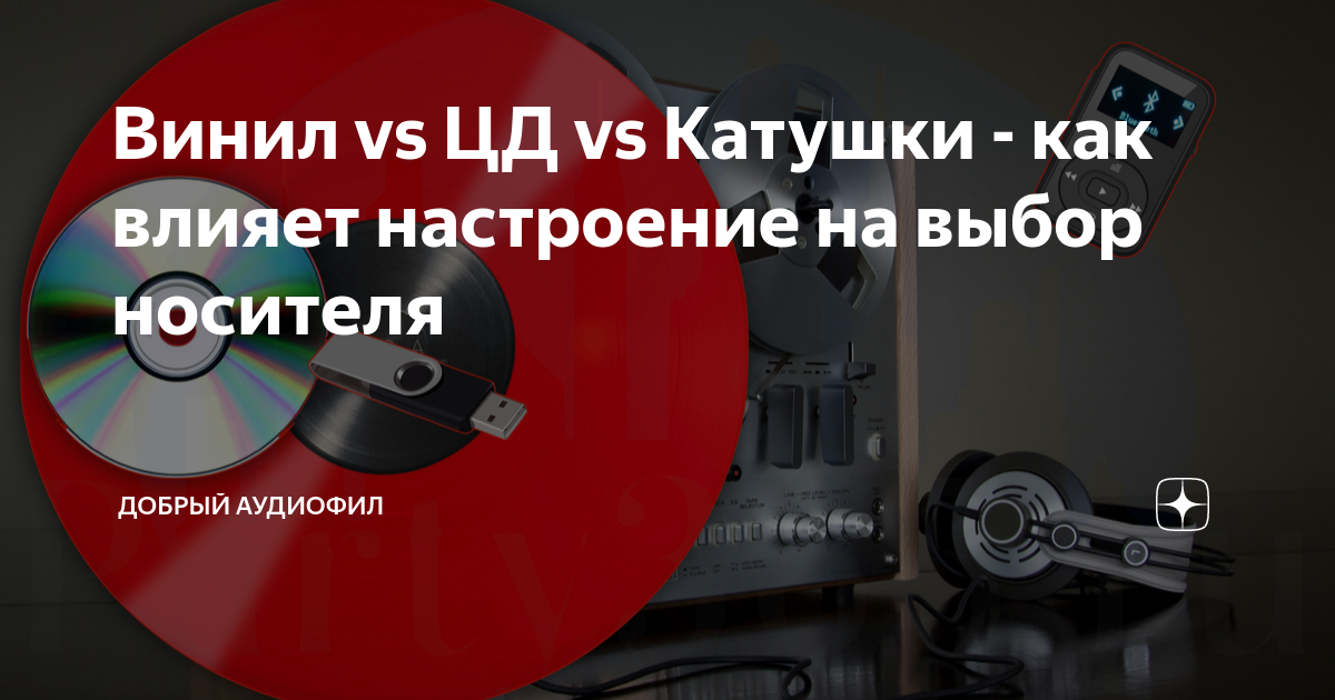 Винил vs ЦД vs Катушки - как влияет настроение на выбор носителя ...
