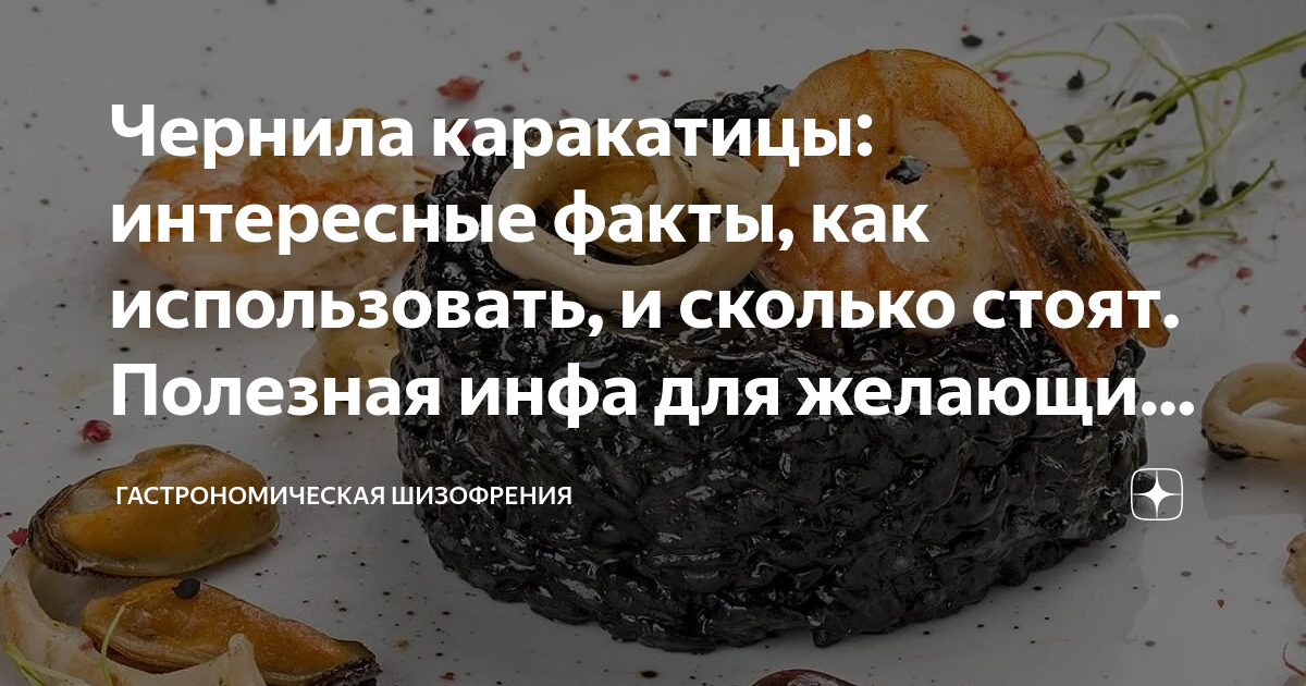 Чернила каракатицы: интересные факты, как использовать, и сколько стоят ...