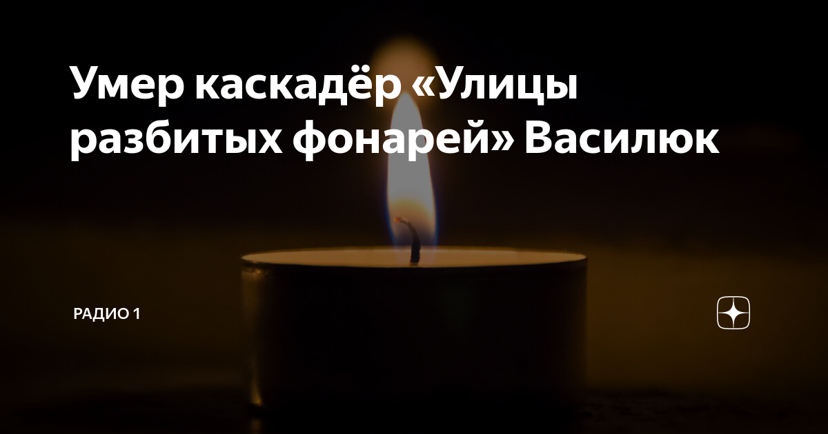 Улицы разбитых фонарей актёры. Олег василюк улицы разбитых фонарей. Олег василюк улицы разбитых фонарей. Скончался каскадер. Харченко станислав владимирович.