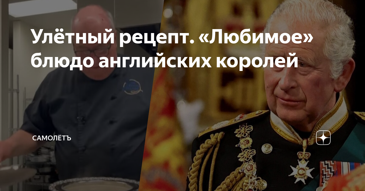 Улётный рецепт. «Любимое» блюдо английских королей | СамолётЪ | Дзен