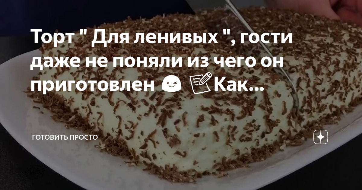 Торт как я понимаю должен