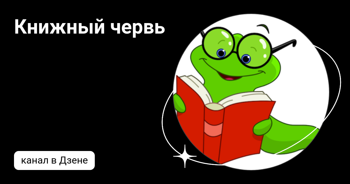 Книжный червь | Дзен