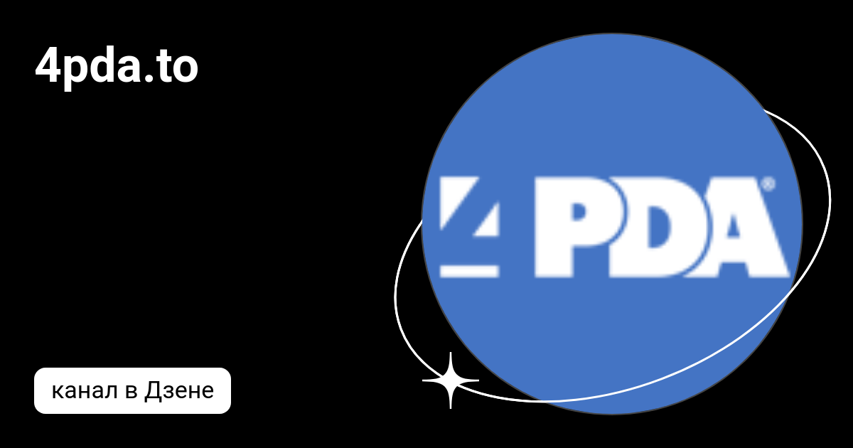 4pda.to | Дзен