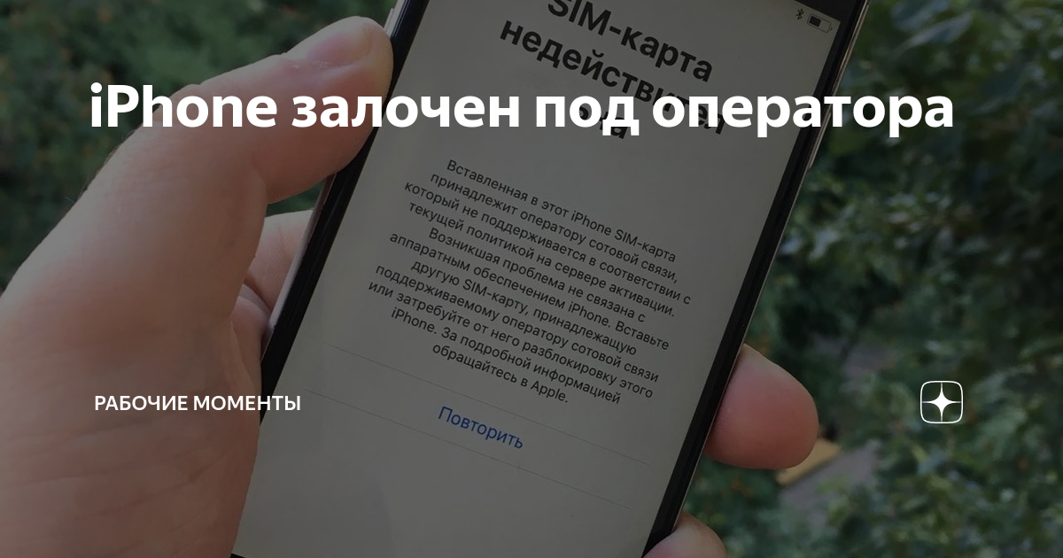 Iphone залочен под t mobile обновлять