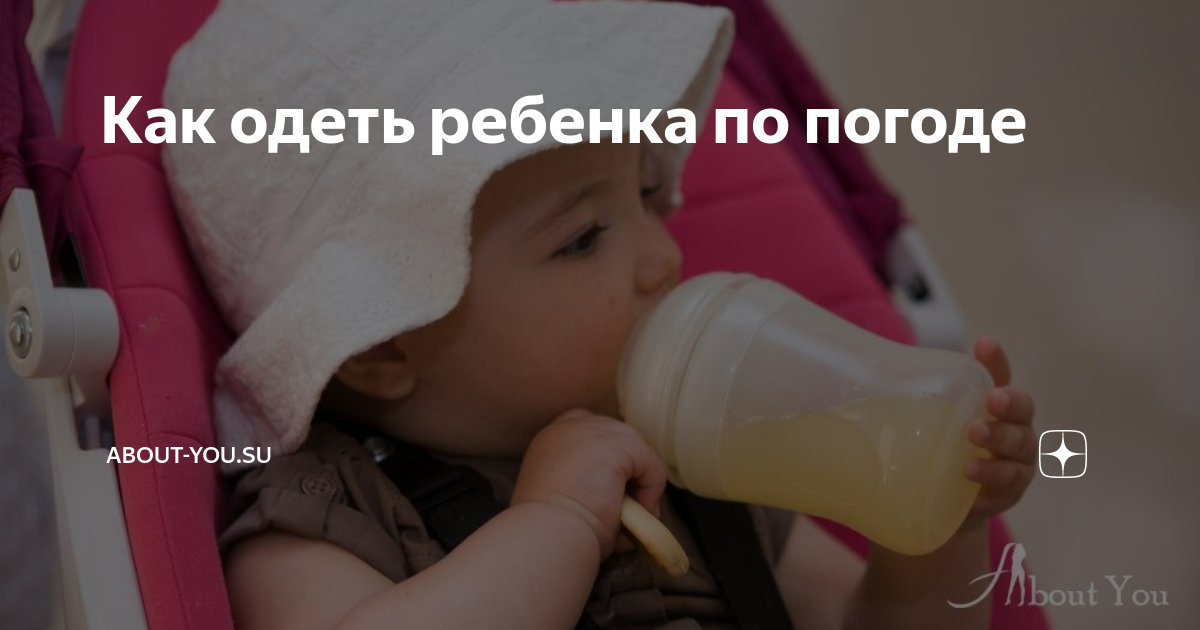 Как одеть ребенка по погоде | About-You.su | Дзен