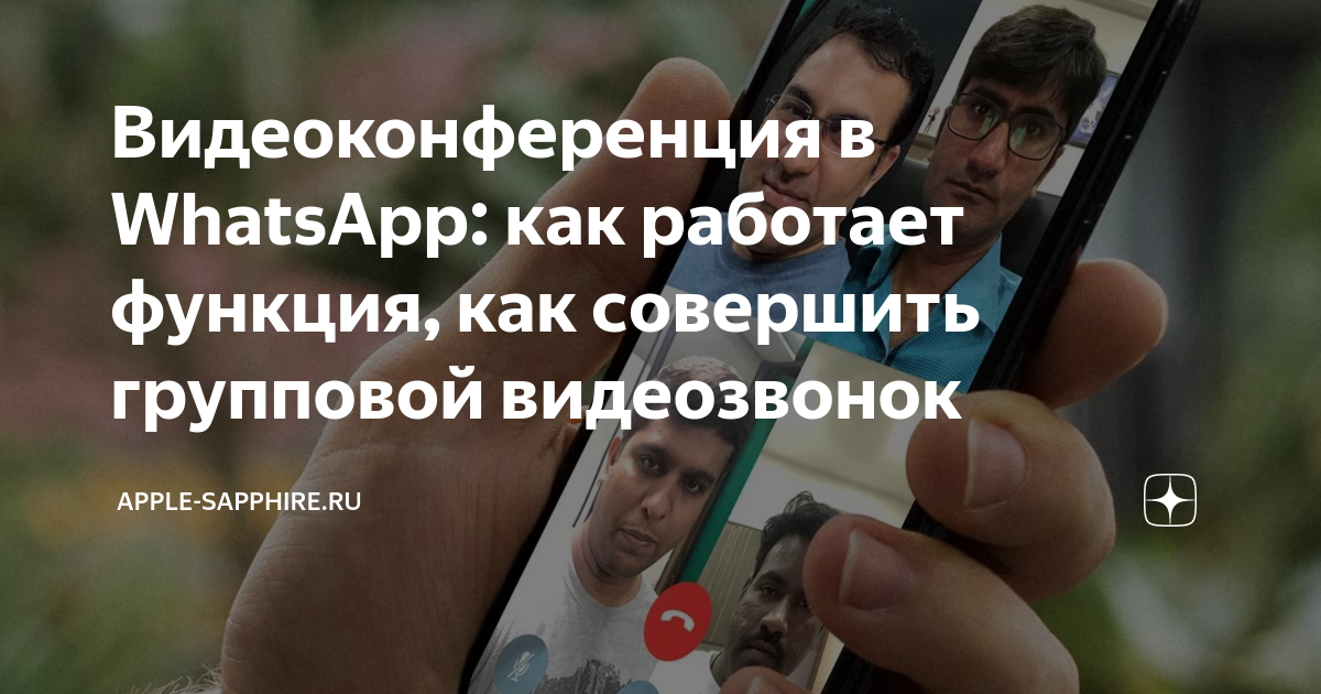 С какого устройства может быть совершен групповой видеозвонок в whatsapp