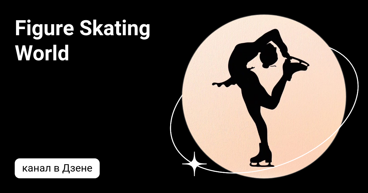 Figure Skating World Дзен