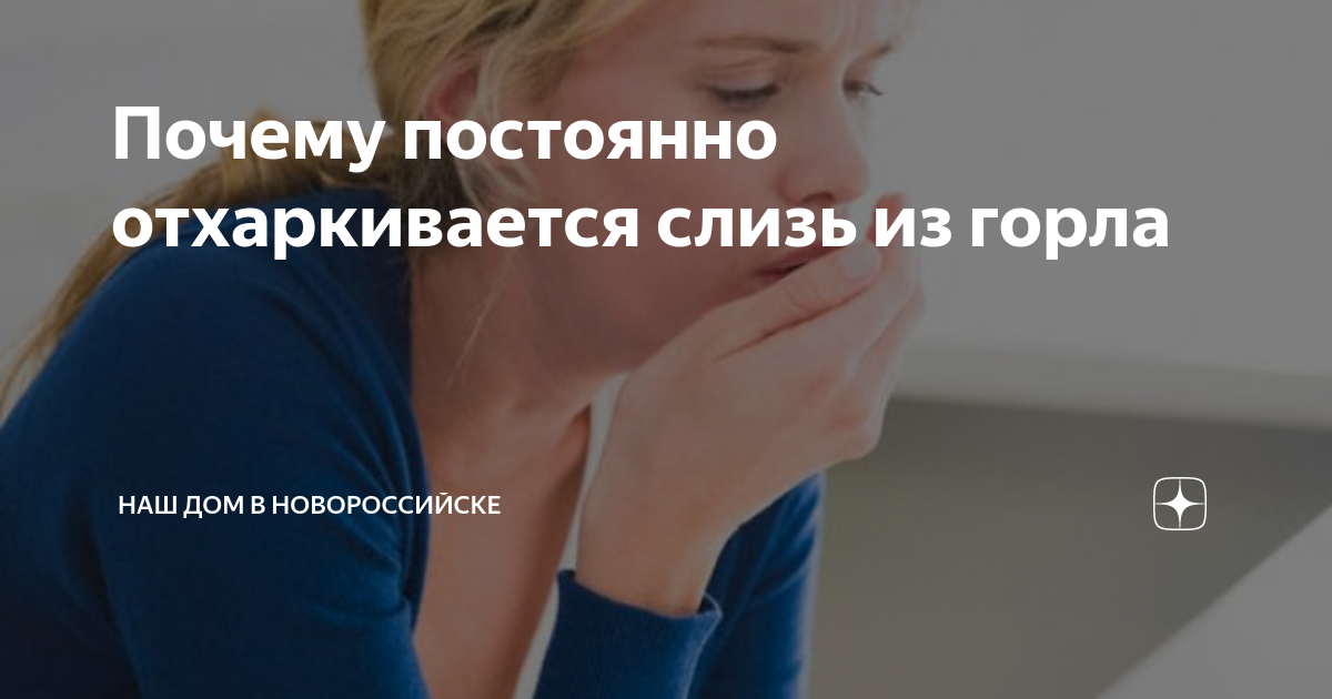 Постоянно отхаркивается мокрота. Слизь отхаркивается из горла. человек постоянно отхаркивается. почему человек всегда отхаркивается. почему постоянно отхаркиваюсь.