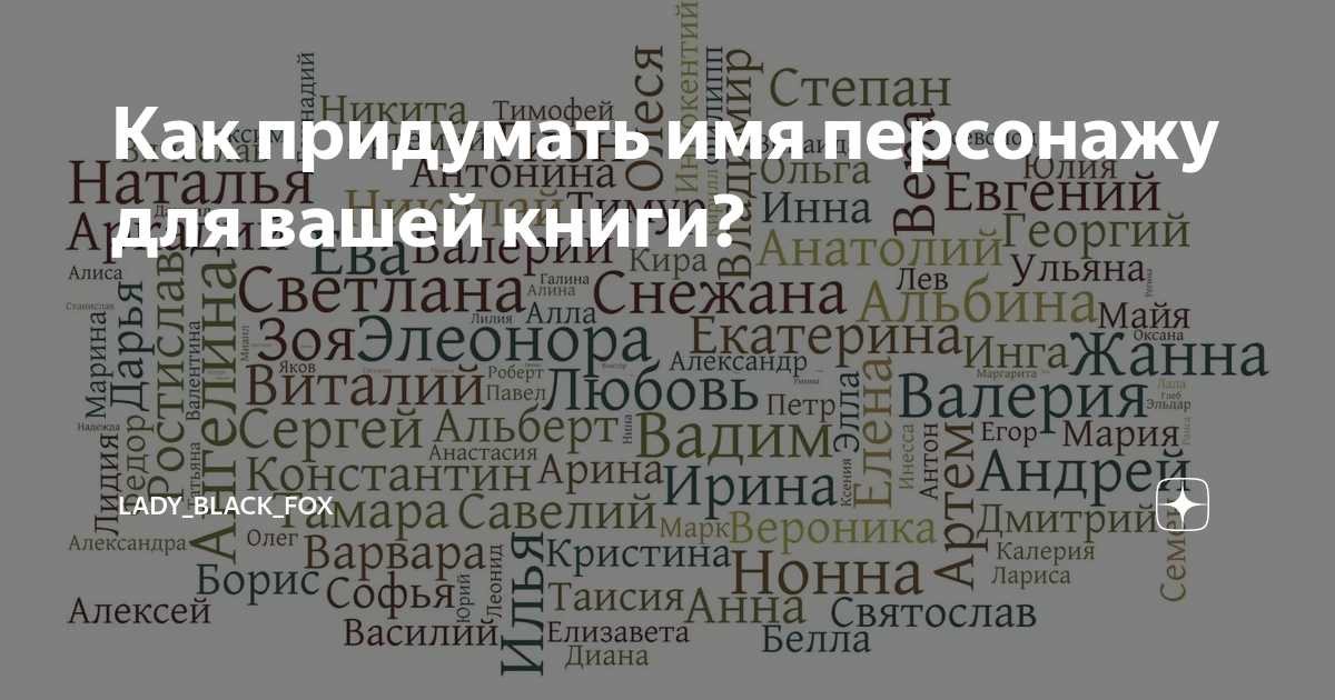 Придумать имя персонажу генератор