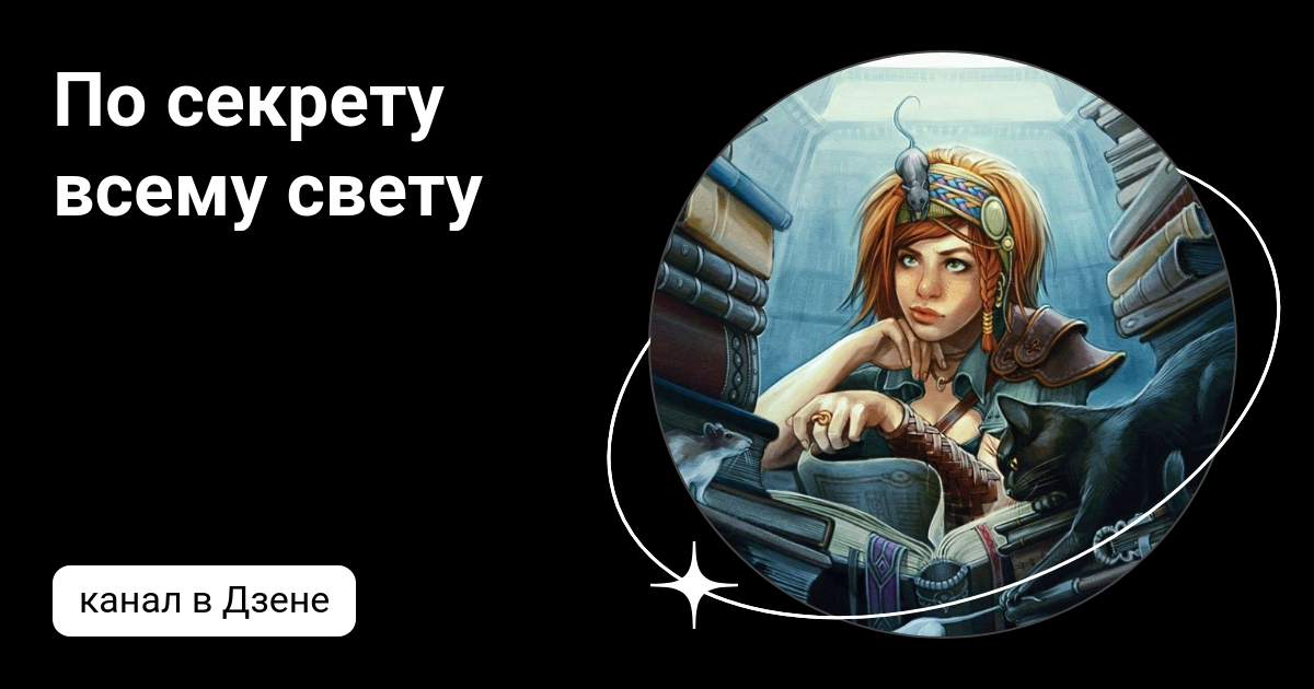 По секрету всему свету дзен говорушко. По секрету всему свету дзен говорушко