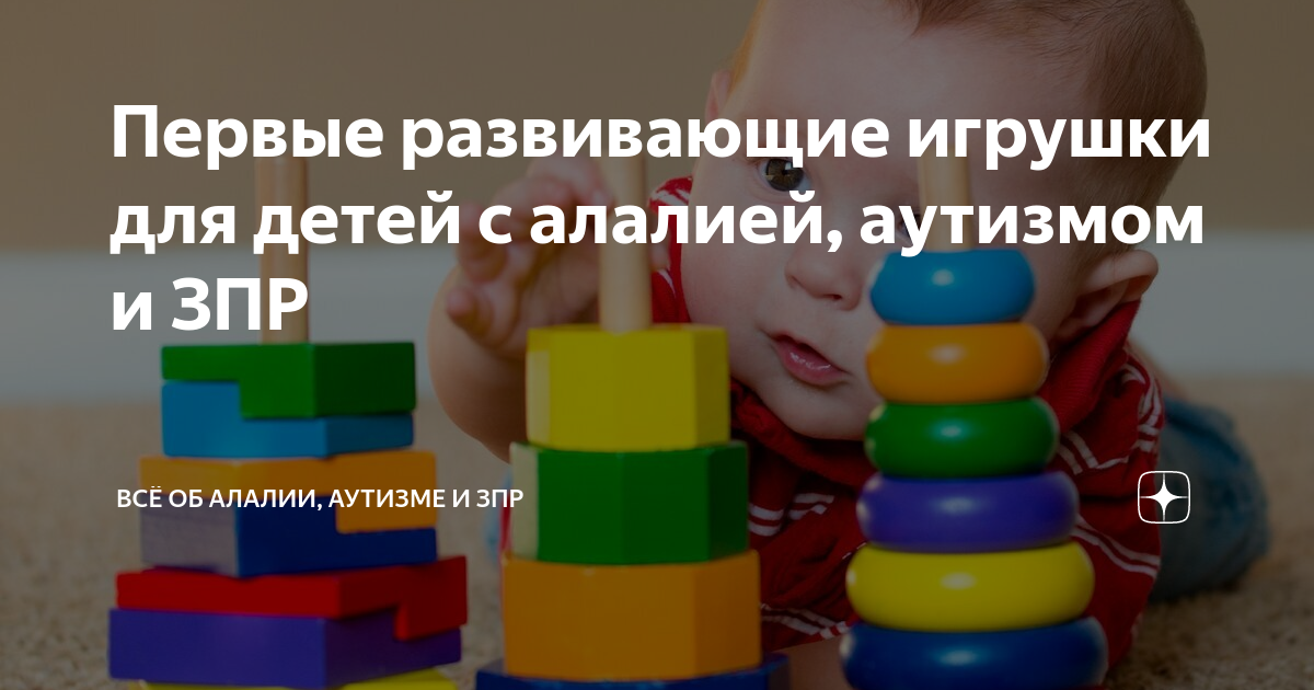 Первые развивающие игрушки для детей с алалией, аутизмом и ЗПР | Всё об ...