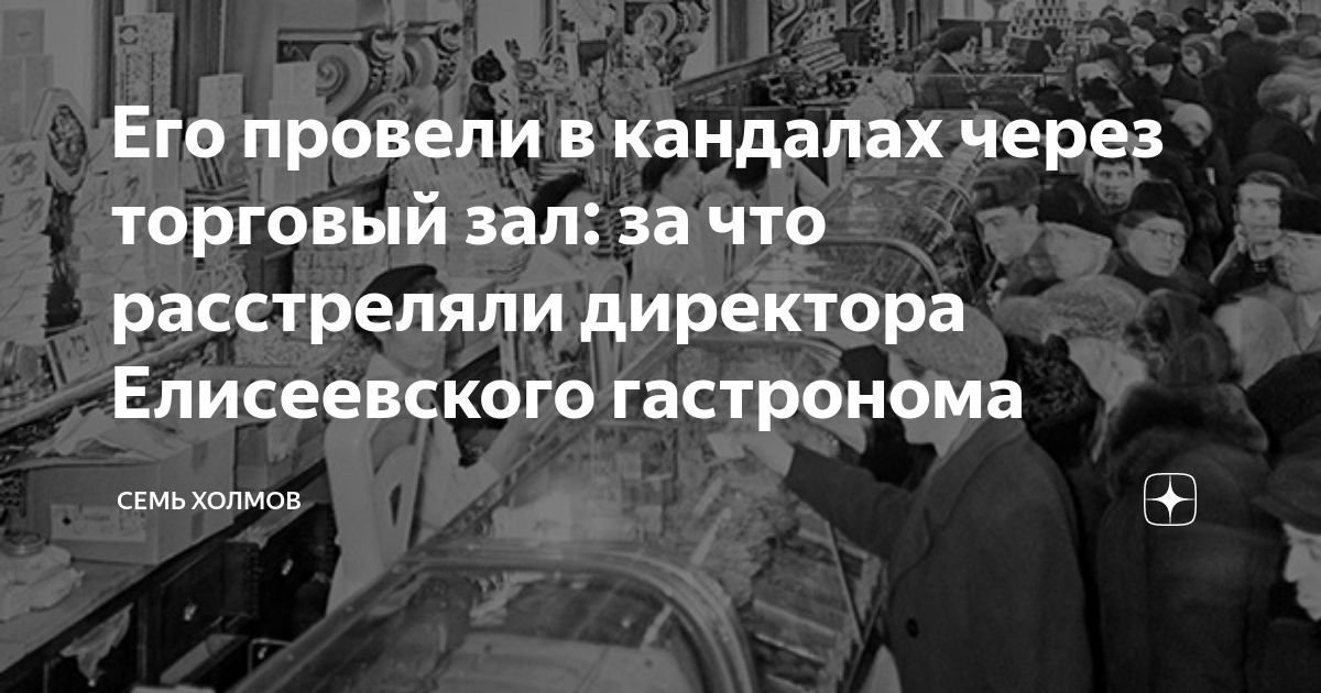 Директор гастронома елисеевский которого расстреляли биография