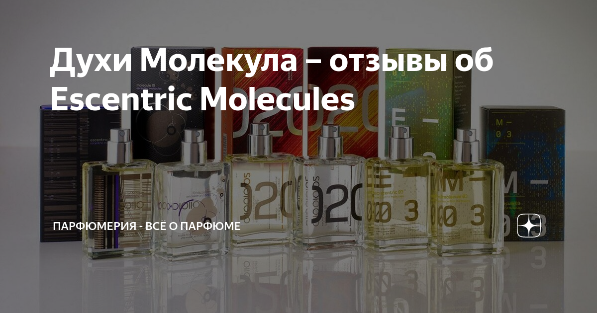 Духи Молекула – отзывы об Escentric Molecules | Парфюмерия - всё о ...