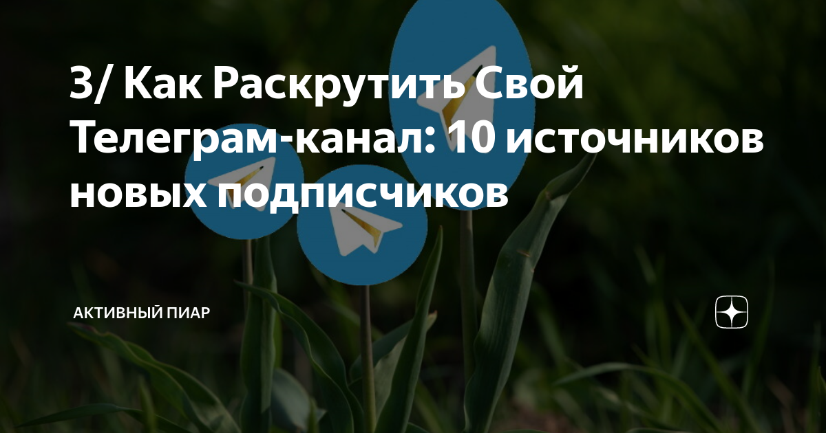 Почему просмотров в тгк больше чем подписчиков. Почему просмотров больше чем подписчиков в телеграмме.