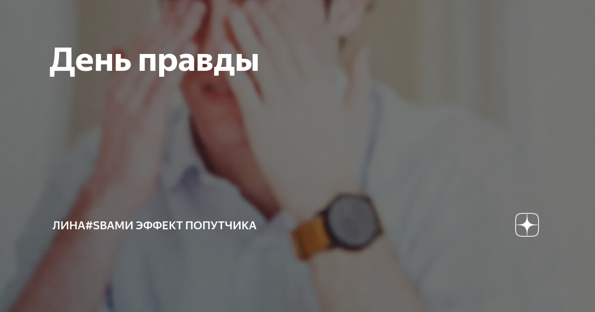 Давай день правды