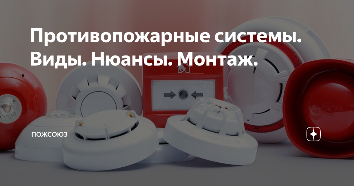 Противопожарные системы. Виды. Нюансы. Монтаж. | ПОЖСОЮЗ | Дзен