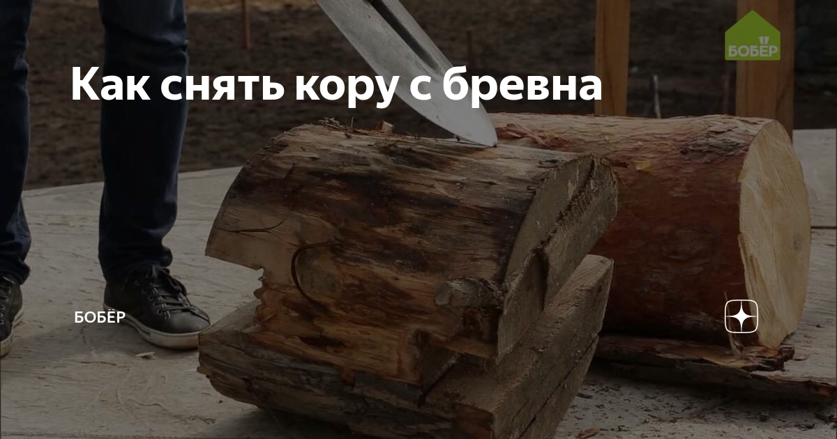 Как быстро снять кору с бревна Как ободрать кору с бревен сруба. Кородер своими руками.Стройка YouTube
